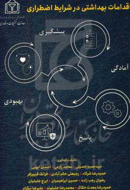 اقدامات بهداشتی در شرایط اضطراری