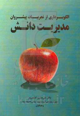 الگوبرداری از تجربیات پیشروان مدیریت دانش