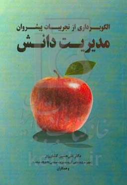 الگوبرداری از تجربیات پیشروان مدیریت دانش