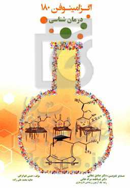 اگزامینوفن 180 درمان‌شناسی