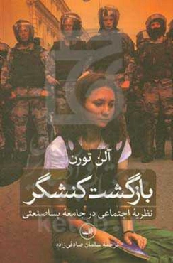 بازگشت کنشگر: نظریه اجتماعی در جامعه پساصنعتی