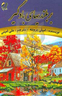 بر بلندیهای بادگیر