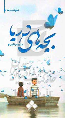 بچه‌های دریا