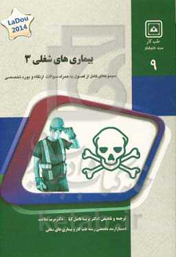 بیماری‌های شغلی 3: کتاب جامع آمادگی آزمون ارتقاء و بورد