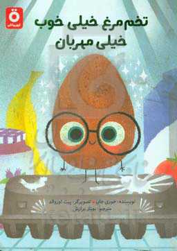 تخم مرغ خیلی خوب، خیلی مهربان