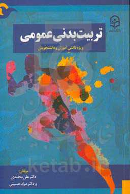تربیت بدنی عمومی: ویژه دانش‌آموزان و دانشجویان