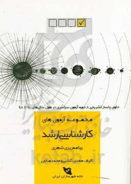 تشریح سوالات کنکور ارشد برنامه‌ریزی شهری، منطقه‌ای و مدیریت شهری: سال 90 الی 98 به تفکیک هر آزمون