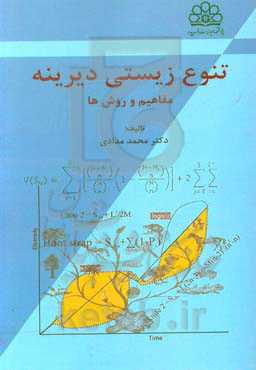 تنوع زیستی دیرینه: مفاهیم و روش‌ها