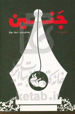 جنین (نمایشنامه)