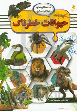 حیوانات خطرناک