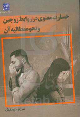 خسارت معنوی در روابط زوجین و نحوه مطالبه آن