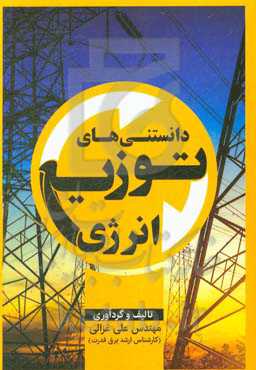 دانستنیهای توزیع انرژی