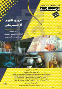 درسنامه‌ مروری جامع بر فارماسیوتیکس ویژه رشته‌ی: کارشناسی ارشد و دکتری تخصصی داروسازی و داروسازی عمومی