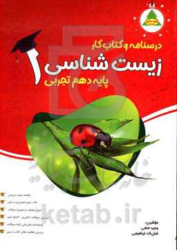 درسنامه و کتاب کار زیست‌شناسی (1) (پایه دهم رشته علوم تجربی)