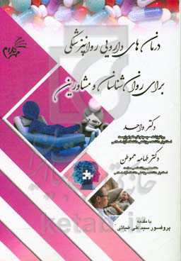 درمان‌های دارویی در روانپزشکی برای روانشناسان و مشاورین خانواده