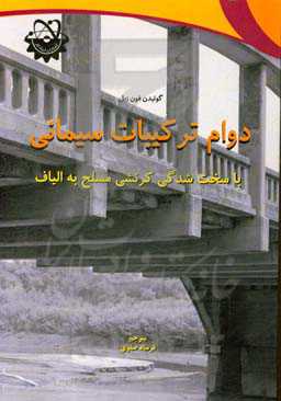 دوام ترکیبات سیمانی با سخت‌شدگی کرنشی مسلح به الیاف