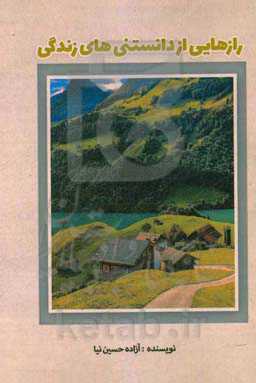 رازهایی از دانستنی‌های زندگی