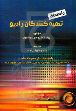 راهنمای تهیه‌کنندگان رادیو