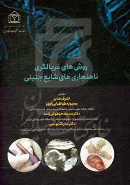 روش‌های غربالگری ناهنجاری‌های شایع جنینی