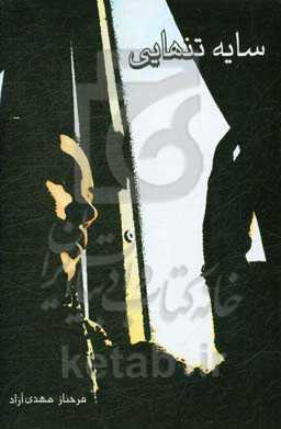 سایه تنهایی