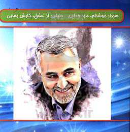 سردار خوشنام، مرد خدایی دنیایی از عشق، کارش رهایی