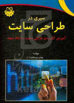 سیری در طراحی سایت: آموزش کاربردی طراحی سایت، با ارائه نمونه