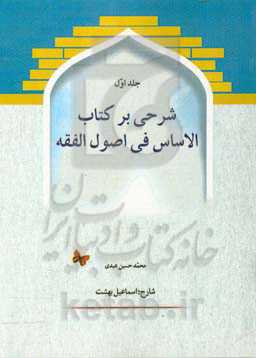 شرحی بر کتاب الاساس فی اصول الفقه
