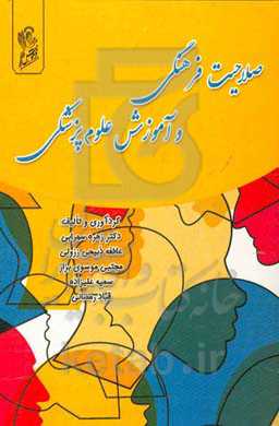 صلاحیت فرهنگی و آموزشی علوم پزشکی