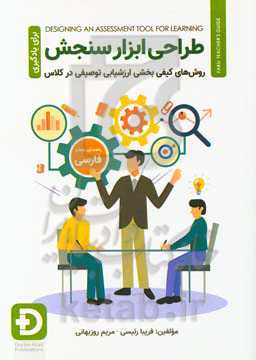 طراحی ابزار سنجش برای یادگیری: روش‌های کیفی بخشی ارزشیابی توصیفی در کلاس