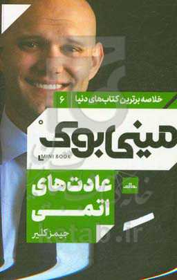 عادت‌های اتمی: راهی ساده و اثبات‌شده برای ایجاد عادت‌های خوب و کنار گذاشتن عادت‌های بد