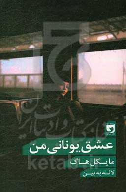 عشق یونانی من