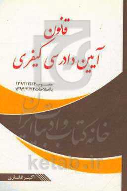قانون آیین دادرسی کیفری