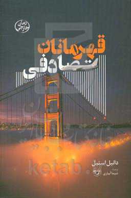 قهرمانان تصادفی