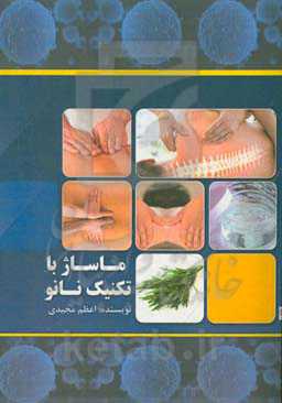 ماساژ با تکنیک نانو