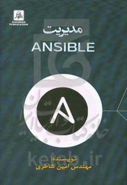 مدیریت انسیبل