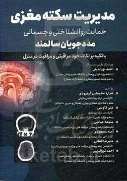 مدیریت سکته مغزی: حمایت روانشناختی و جسمانی مددجویان سالمند با تکیه بر نکات خودمراقبتی و مراقبت در منزل