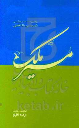 مسیر ملک: روایتی مستند از زندگی دکترحسین ملک‌افضلی