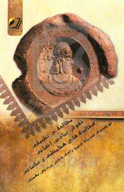 مطالعه‌ی تطبیقی نقوش نمادین انسانی سفالینه‌های هخامنشی و ساسانی