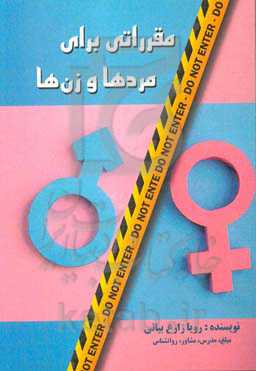 مقرراتی برای مردها و زن‌ها