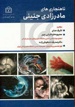 ناهنجاری‌های مادرزادی جنینی