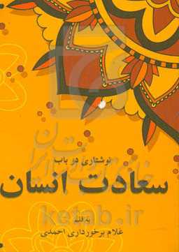 نوشتاری در باب سعادت انسان