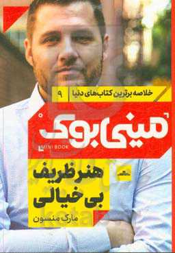 هنر ظریف بی‌خیالی: روشی متفاوت برای یک زندگی خوب