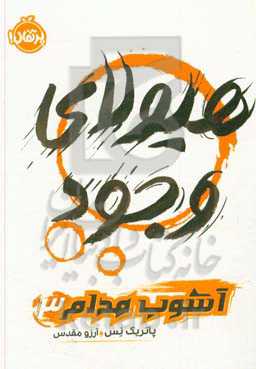 هیولای وجود