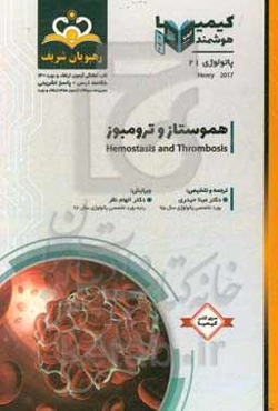 پاتولوژی: هموستاز و ترومبوز: خلاصه درس به همراه مجموعه سوالات آزمون ارتقاء و بورد پاتولوژی با پاسخ تشریحی ...