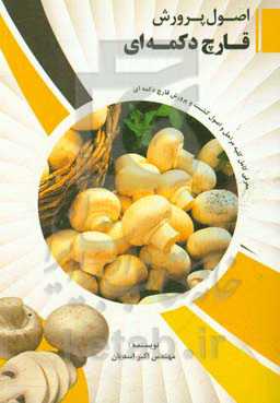 پرورش قارچ خوراکی دکمه‌ای