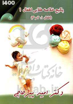 پکیج خلاصه طلایی اطفال 1 (اطفال 1، 2 و 3)