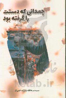 چمدانی که دستت را گرفته بود