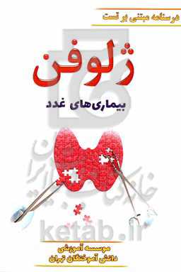 ژلوفن بیماری‌های غدد ویرایش 1400