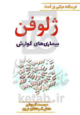 ژلوفن بیماری‌های گوارش ویرایش 1400