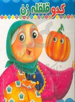 کدو قلقله‌زن